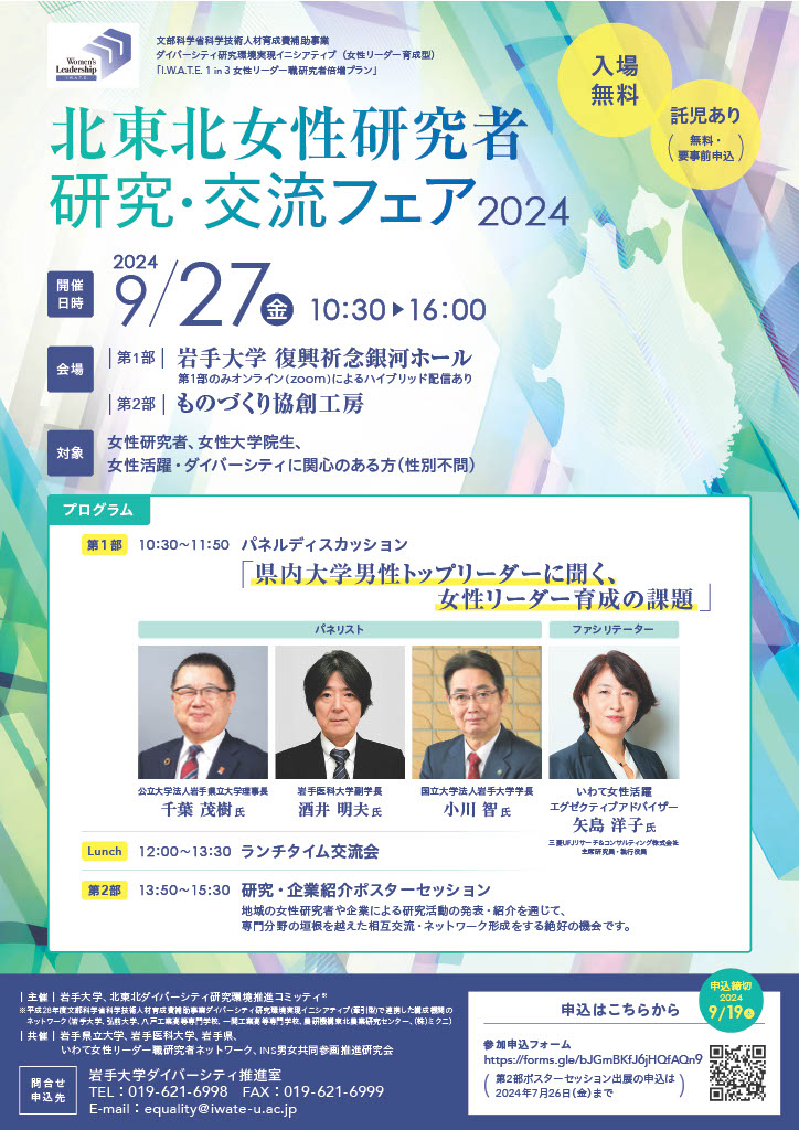 「北東北女性研究者 研究・交流フェア2024」開催決定！　Northern Tohoku Women Researchers Research and Exchange Fair 2024