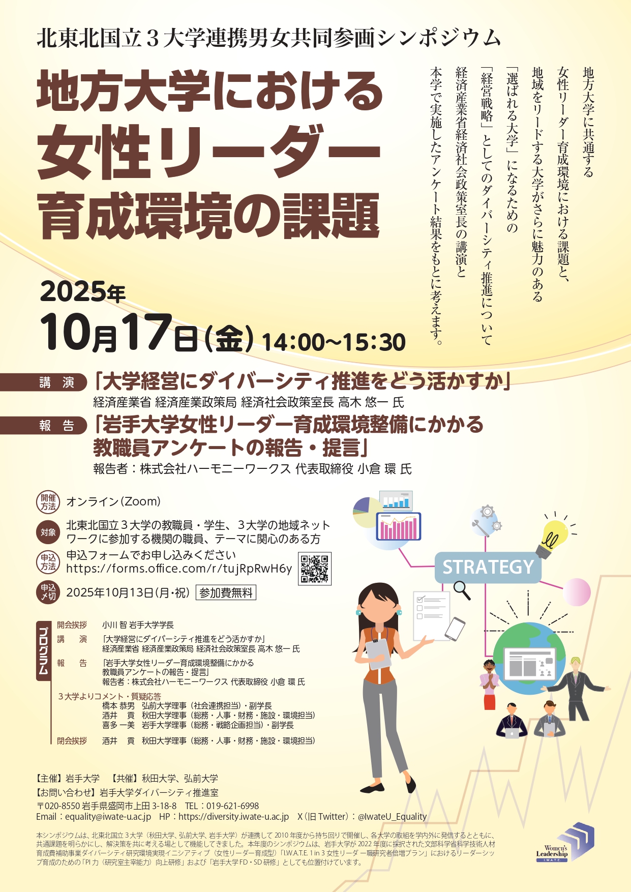 2025年度 北東北国立3大学連携男女共同参画シンポジウム「地方大学における女性リーダー育成環境の課題」