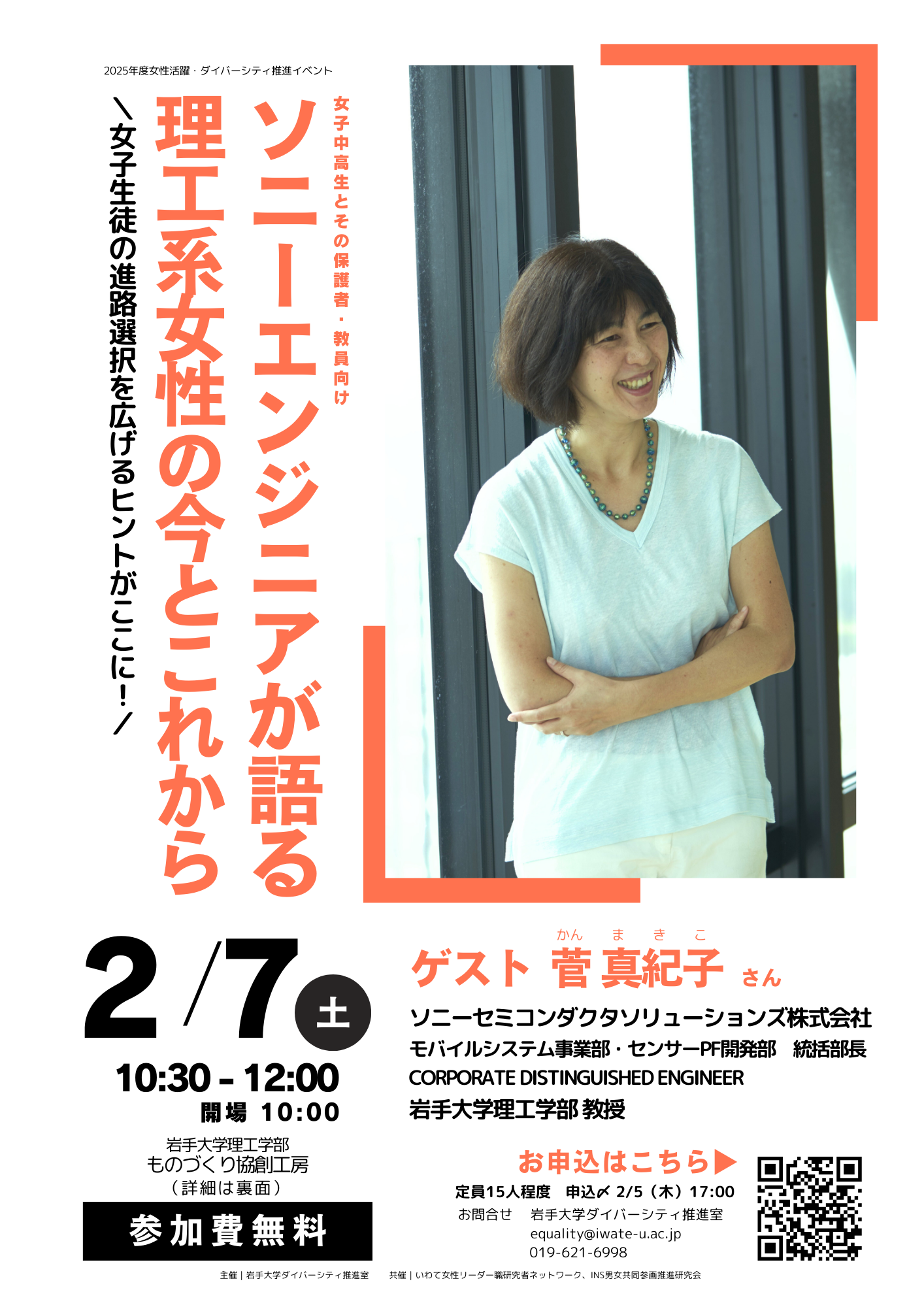 2025年度女性活躍・ダイバーシティ推進イベント「ソニーエンジニアが語る理工系女性の今とこれから」開催