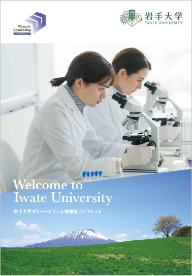 岩手大学ダイバーシティ人材採用パンフレット2026